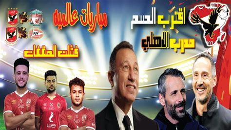 رسمياً صفقات الاهلي الجديده 2023💥 ومدرب الاهلي الجديد ادي هوتر أو