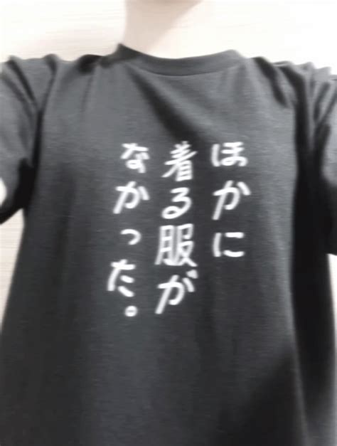 雪 On Twitter ほかに着る服がなかったtシャツ届いた！北山くんとおそろい！😻