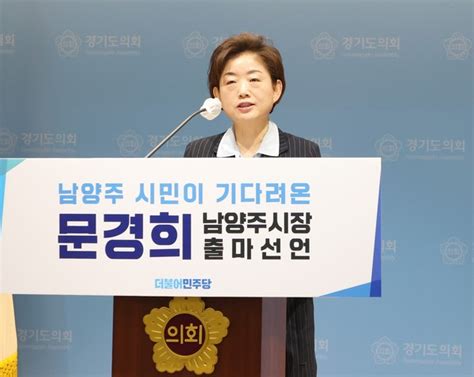 문경희 도의회 부의장 남양주시장 출마 선언