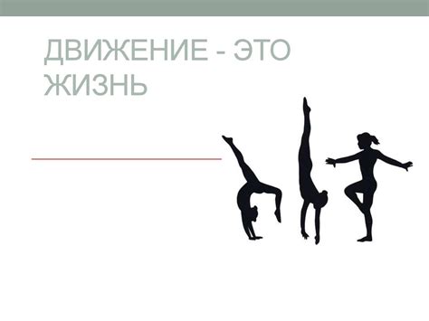 Движение это жизнь - презентация онлайн