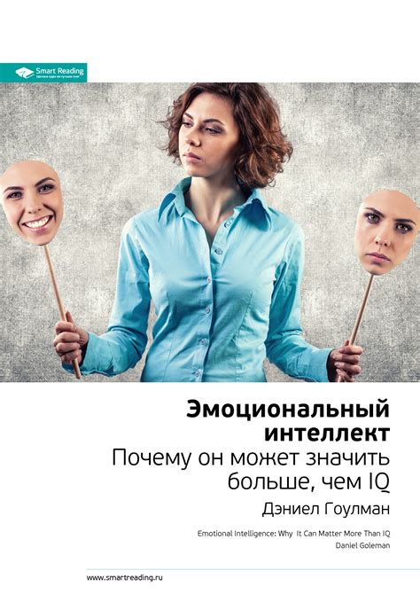 Ключевые идеи книги: Эмоциональный интеллект. Почему он может значить ...