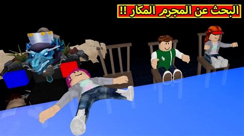 البحث عن المجرم المكار لعبة Roblox 😱🔥 Youtube