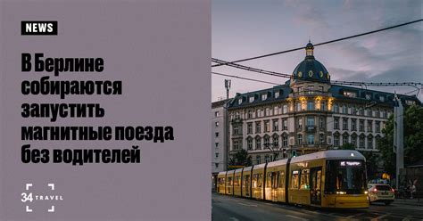 В Берлине собираются запустить магнитные поезда без водителей
