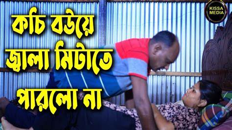 কচি বউয়ের জ্বালা মিটাতে পারলো না । বুড়ো জামাই । অতপর কি হলো । Short