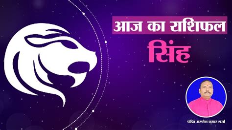 आज 02 अप्रैल का सिंह राशिफल Leo Horoscope मंगलवार के दिन सिंह राशि