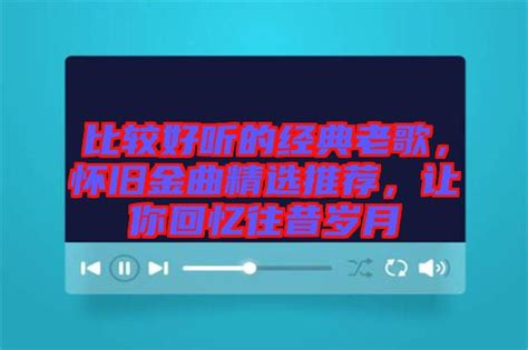 比较好听的经典老歌，怀旧金曲精选推荐，让你回忆往昔岁月 楚玉音乐百科