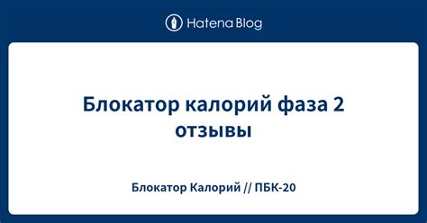 Блокатор калорий фаза 2 отзывы - Блокатор Калорий // ПБК-20