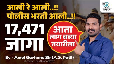 2024 पोलीस भरतीच्या 17471 जागा संपूर्ण माहिती By A G Patil Youtube