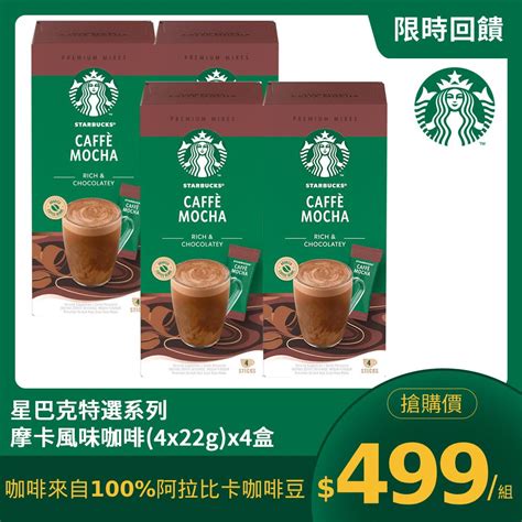 Starbucks 星巴克 特選系列 摩卡風味咖啡 4x22g X4盒 Pchome 24h購物