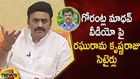 Mp Raghu Rama Krishna Raju Satirical Punches On Ycp Mp Gorantla Madhav