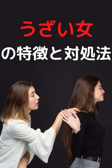 身近にいるうざい女によくある特徴とうざい女の対処法とは！