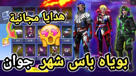 تسريبات فري فاير 🔥إستعراض بوياه باس شهر جوان 🤯 هدايا مجانية للكل 🤩