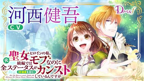 【cv河西健吾】『元聖女ヒロインの私、続編ではモブなのに全ステータス好感度を含むがカンストしているんですが』発売記念スペシャルpv【d