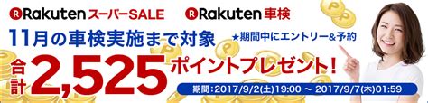 楽天車検【楽天スーパーsale】期間中にエントリーand予約完了で2525ポイントゲット11月の車検まで対象