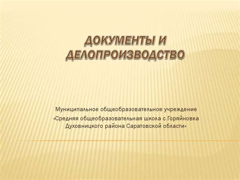 Документы и делопроизводство - презентация онлайн
