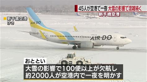 新千歳空港で45人が一夜 依然、混雑続く（2019年1月7日掲載）｜日テレnews Nnn