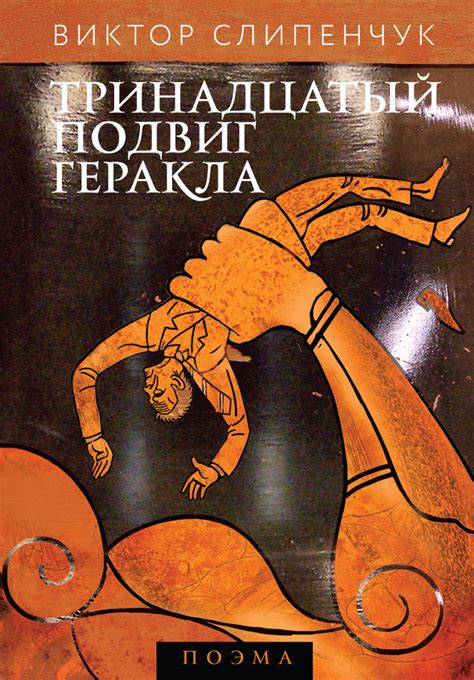 Тринадцатый подвиг Геракла (+CD) | Слипенчук Виктор Трифонович - купить ...