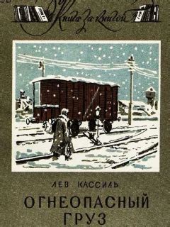 Рассказы Кассиля Л.А. читать онлайн без регистрации на Мир сказок