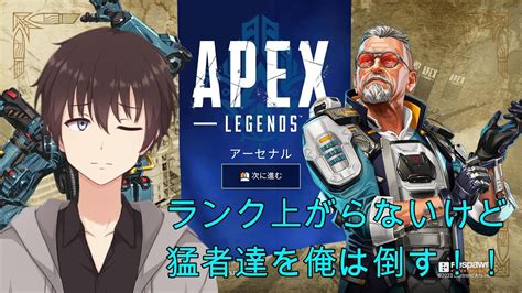 Apex シルバーⅠスタートゴールド行きたい！！何としても！！フルパ With みつさん・みそさん Youtube