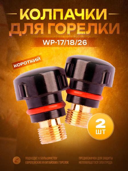 Колпачок для горелки WP-17/18/26 короткий (2 шт) - купить с доставкой ...