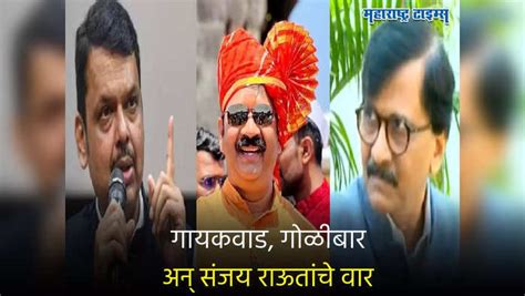 Devendra Fadnavis Ganpat Gaikwad Sanjay Raut