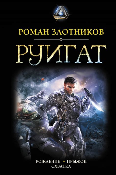 Книга "РУИГАТ. Рождение. Прыжок. Схватка" Злотников Роман Валерьевич ...