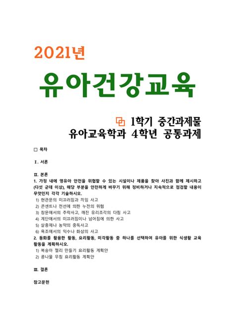 유아건강교육 2021 중간과제물 1 가정 내에 영유아 안전을 위협할 수 있는 시설이나 제품을 찾아 사진과 함께 제시하고다섯