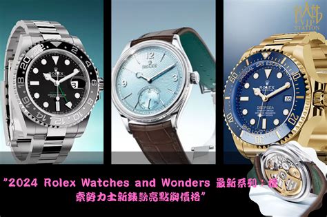 2024 Rolex Watches and Wonders 最新系列探索勞力士新錶款亮點與價格