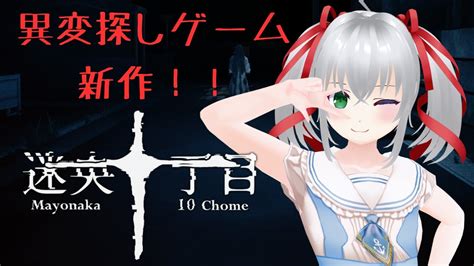 【異変探し新作！！】mayonaka10chome 迷央十丁目【完全初見初見さん大歓迎】 Youtube