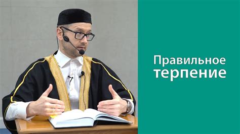 Правильное терпение - YouTube