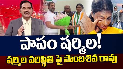 Tv Sambasiva Rao Stunning Reaction On Ys Sharmila