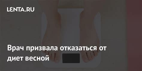 Врач призвала отказаться от диет весной Питание и сон Забота о себе