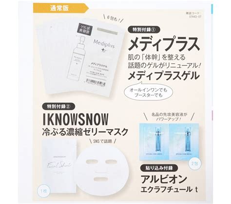 【次号予告】美的2023年7月号《特別付録》メディプラスゲル＆iknowsnow 冷ぷる濃縮ゼリーマスクほか 付録ライフ