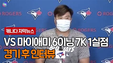 캐나다 자막뉴스 류현진 새 블루제이스 홈구장에서 노디시전 경기 후 인터뷰 Youtube