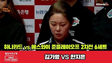 준po 2nd 6세트 하나카드김가영 Vs 에스와이한지은 웰컴저축은행 Pba 팀리그 23 24 Youtube