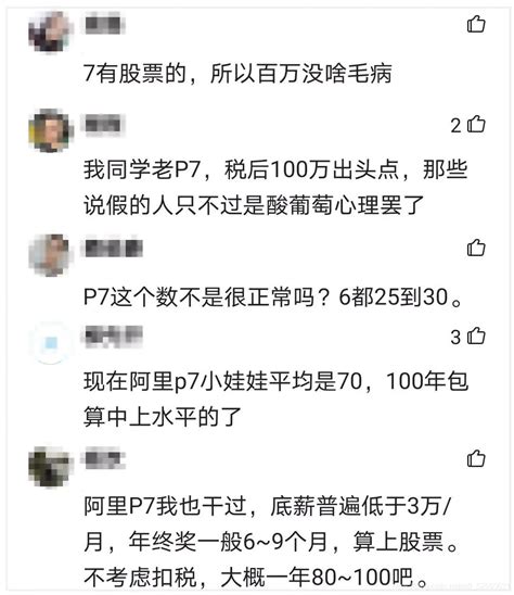 阿里一p7员工为证明自己年入百万，晒出工资，却被网友蚂蚁p7 Csdn博客