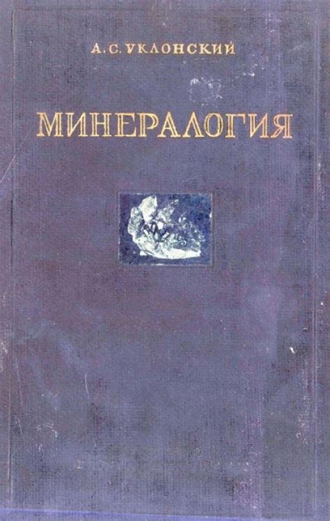 Минералогия | Геологический портал GeoKniga