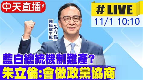 【中天直播 Live】藍白總統機制難產 朱立倫 會做政黨協商20231101 中天新聞ctinews Youtube