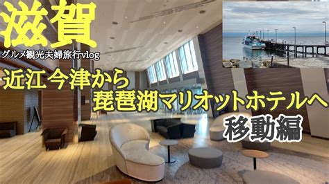 【滋賀】近江今津散後琵琶湖マリオットホテルlake Biwa Marriott Hotelへ移動編グルメ観光夫婦旅行vlog Youtube