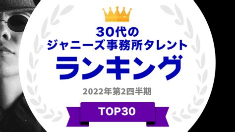 『タレントパワーランキング』が30代のジャニーズランキングを発表！webサイト『タレントパワーランキング』ランキング企画第156弾