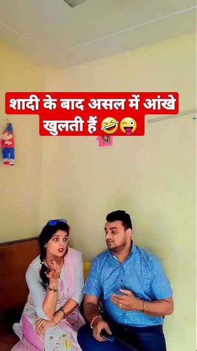 आदमी की आंख असली शादी के बाद खुलती हैं 🤣😜😂😛🤪 Youtubeshorts Shortsvideo Trending Couplecomedy