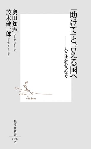 「助けて」と言える国へ――人と社会をつなぐ／奥田知志／茂木健一郎 集英社 ― Shueisha