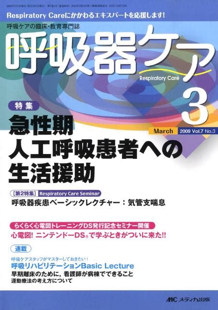 楽天ブックス 呼吸器ケア 09年3月号（7 3） 呼吸ケアの臨床・教育専門誌 9784840427739 本