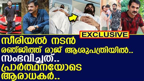 സീരിയല്‍ നടന്‍ രഞ്ജിത്ത് രാജ് ആശുപത്രിയില്‍ L Actor Ranjith Raj