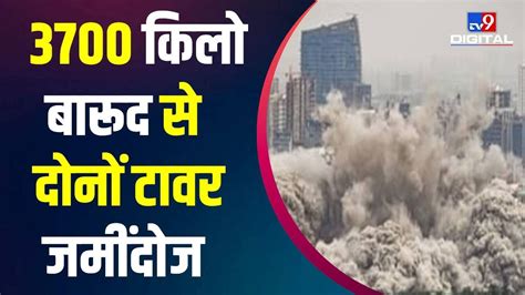 Noida Supertech Twin Towers Demolition ऐसे जमींदोज हुआ सीना ताने खड़ा भ्रष्टाचार का Twin Tower