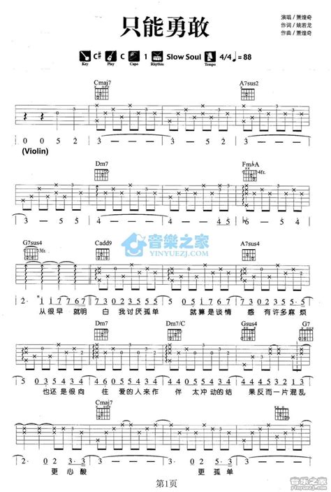 萧煌奇《只能勇敢》吉他谱c调吉他弹唱谱吉他弹唱打谱啦