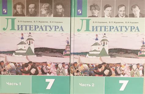 Коровина . Литература 7 класс Учебник в 2-х частях (КОМПЛЕКТ 2023 года ...
