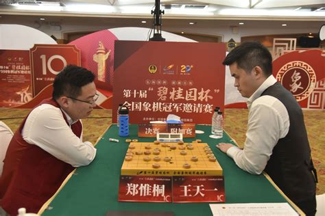 2021第十届碧桂园杯落幕 郑惟桐再夺桂冠 广东象棋协会网