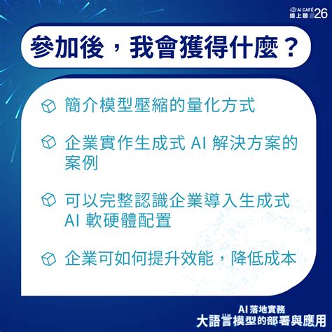 【ai CafÉ 線上聽 】ai落地實務：大語言模型llm的部署與應用｜accupass 活動通