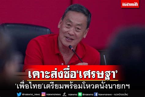 การเมือง ‘เพื่อไทยนัดประชุมสส 3 สคเตรียมพร้อมโหวต‘เศรษฐานั่งนายกฯ